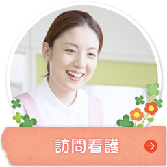 訪問看護