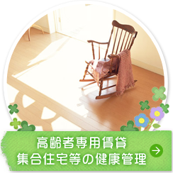 高齢者専用賃貸集合住宅等の健康管理