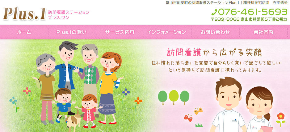 富山市の訪問看護ステーションPlus.1｜精神科在宅訪問